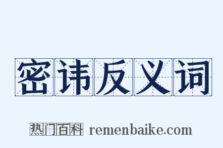 密讳反义词是什么意思的图片